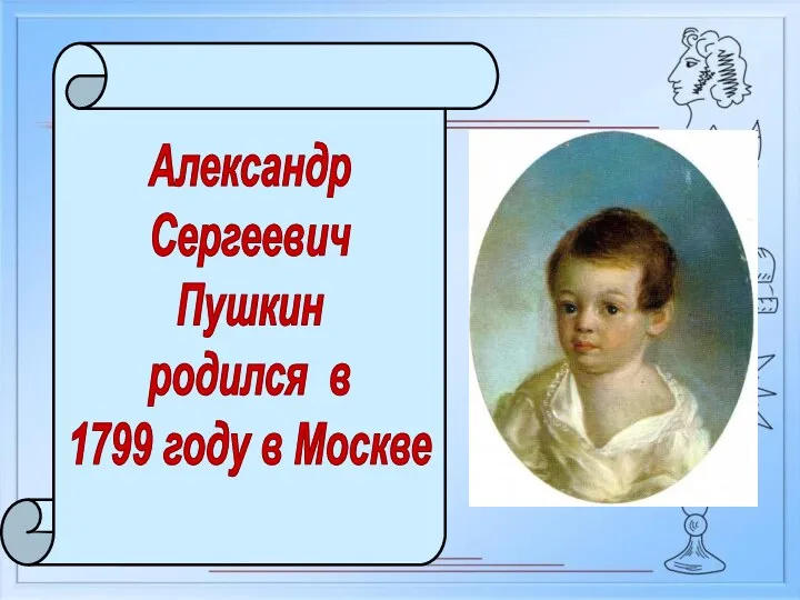 Александр Сергеевич Пушкин родился в 1799 году в Москве