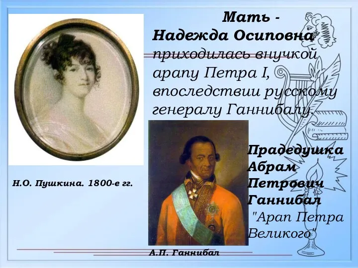 Мать - Надежда Осиповна приходилась внучкой арапу Петра I, впоследствии