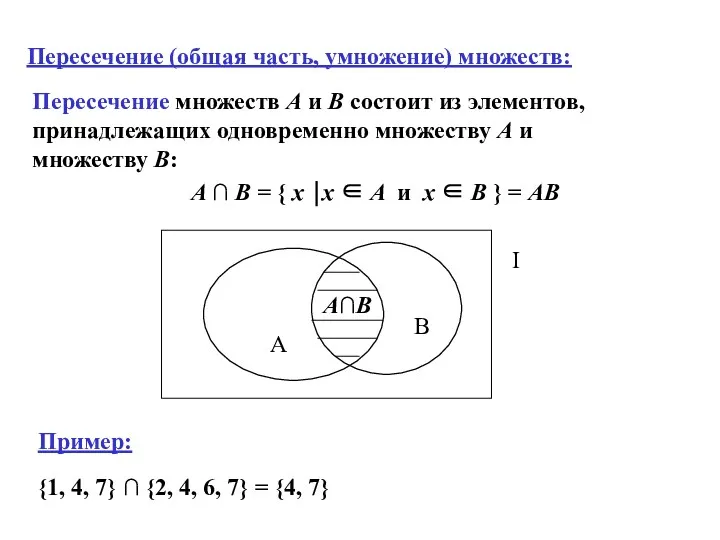 A ∩ B = { x ⏐x ∈ A и