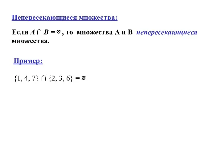 Непересекающиеся множества: Если A ∩ B = ∅ , то