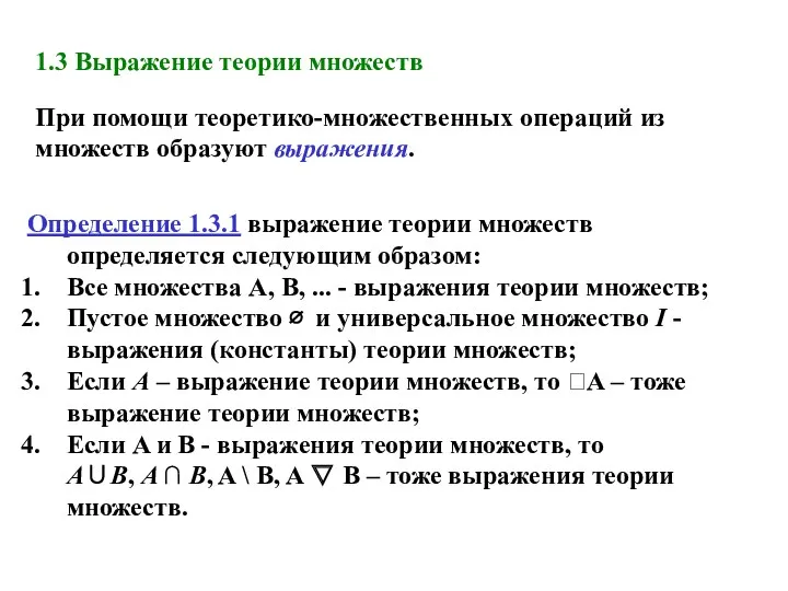 Определение 1.3.1 выражение теории множеств определяется следующим образом: Все множества