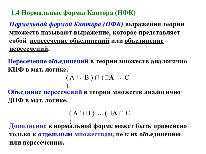 1.4 Нормальные формы Кантора (НФК) Нормальной формой Кантора (НФК) выражения