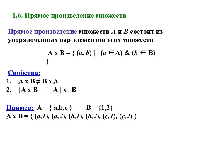 1.6. Прямое произведение множеств Прямое произведение множеств А и В