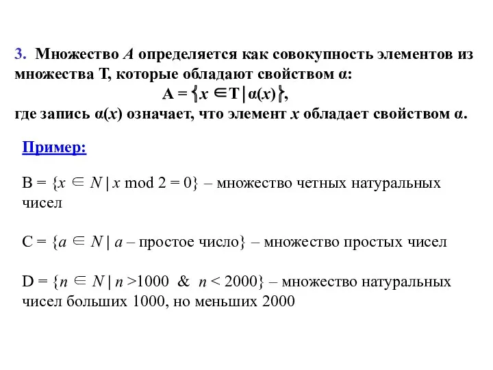 3. Множество А определяется как совокупность элементов из множества Т,