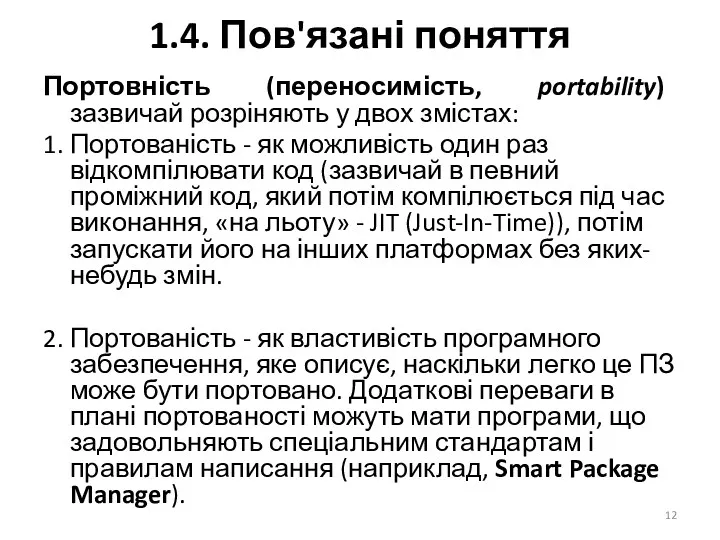 1.4. Пов'язані поняття Портовність (переносимість, portability) зазвичай розріняють у двох