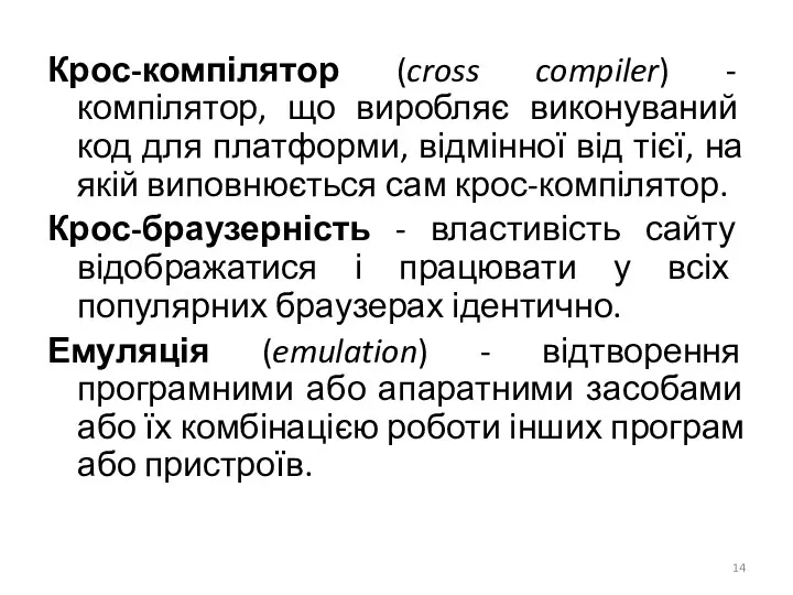 Крос-компілятор (cross compiler) - компілятор, що виробляє виконуваний код для