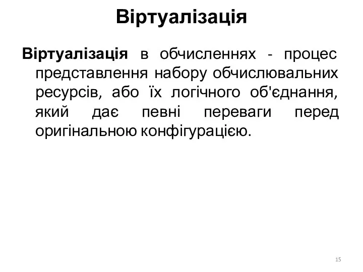 Віртуалізація Віртуалізація в обчисленнях - процес представлення набору обчислювальних ресурсів,