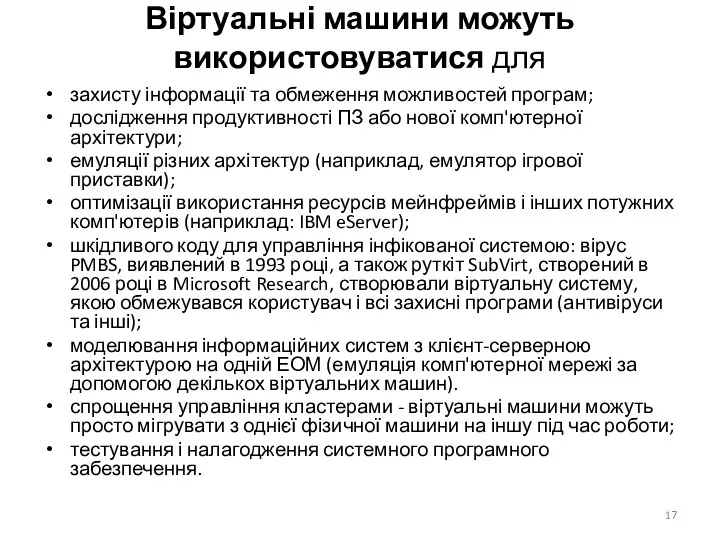 Віртуальні машини можуть використовуватися для захисту інформації та обмеження можливостей