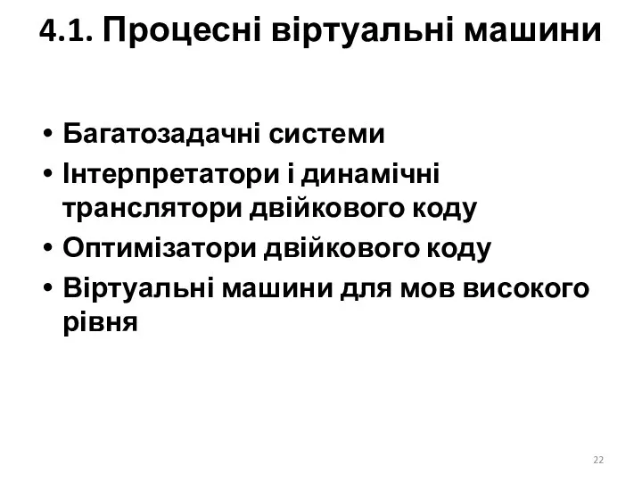 4.1. Процесні віртуальні машини Багатозадачні системи Інтерпретатори і динамічні транслятори