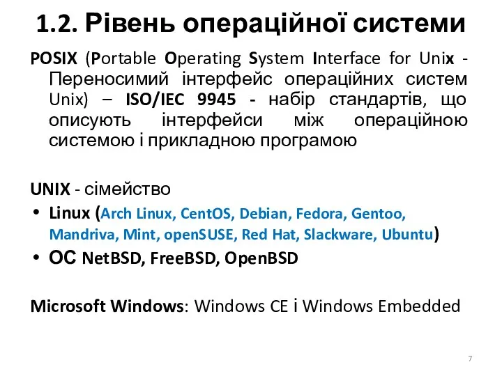 1.2. Рівень операційної системи POSIX (Portable Operating System Interface for