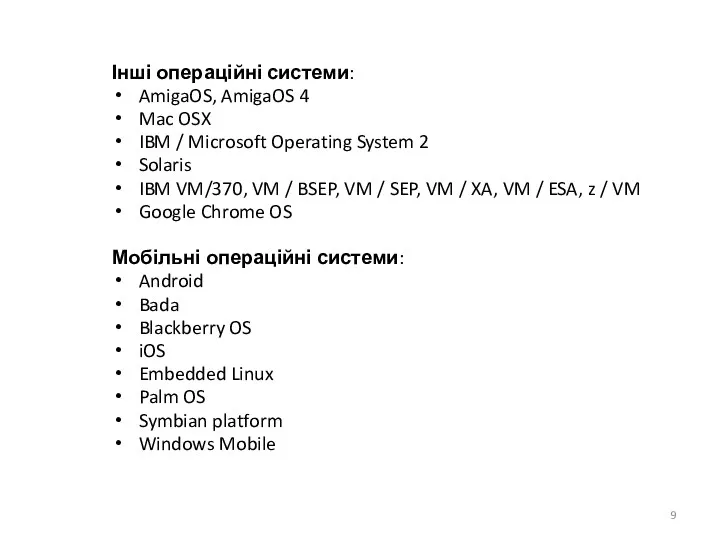 Інші операційні системи: AmigaOS, AmigaOS 4 Mac OSX IBM /