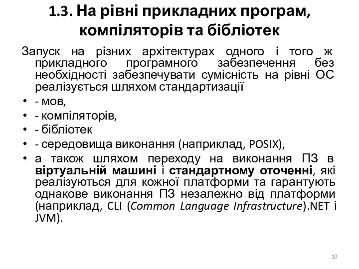 1.3. На рівні прикладних програм, компіляторів та бібліотек Запуск на