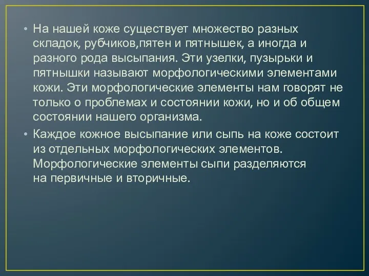 На нашей коже существует множество разных складок, рубчиков,пятен и пятнышек,