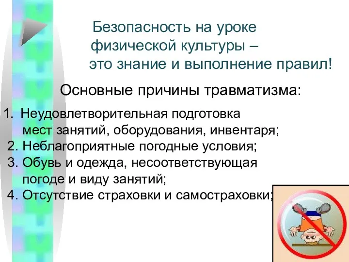 Безопасность на уроке физической культуры – это знание и выполнение