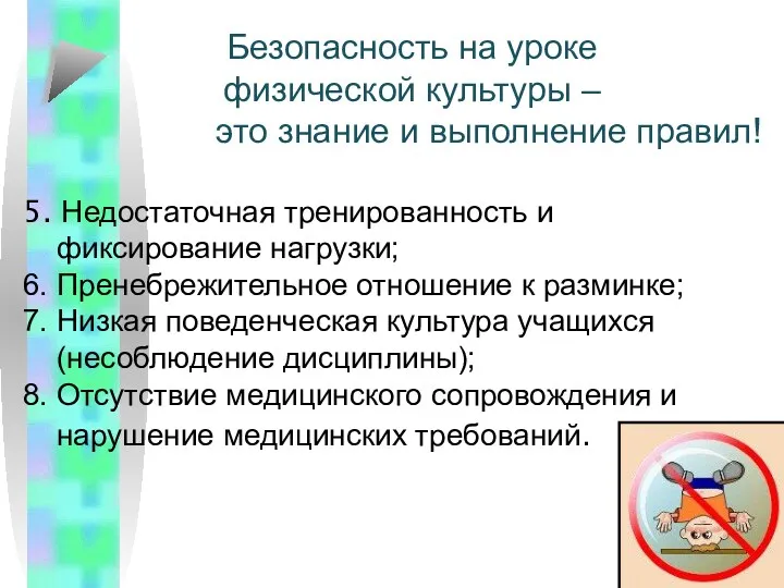 5. Недостаточная тренированность и фиксирование нагрузки; 6. Пренебрежительное отношение к