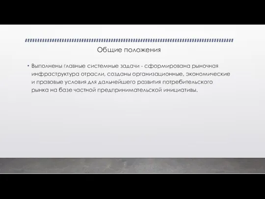 Общие положения Выполнены главные системные задачи - сформирована рыночная инфраструктура