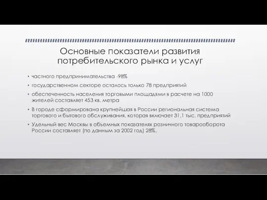 Основные показатели развития потребительского рынка и услуг частного предпринимательства -98%