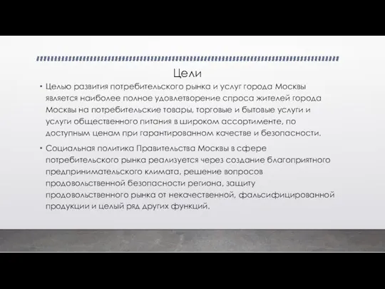 Цели Целью развития потребительского рынка и услуг города Москвы является