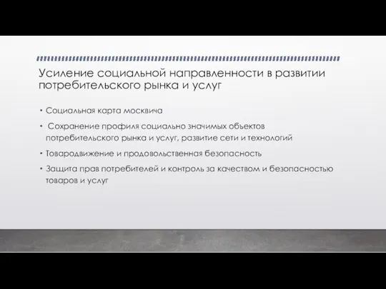 Усиление социальной направленности в развитии потребительского рынка и услуг Социальная