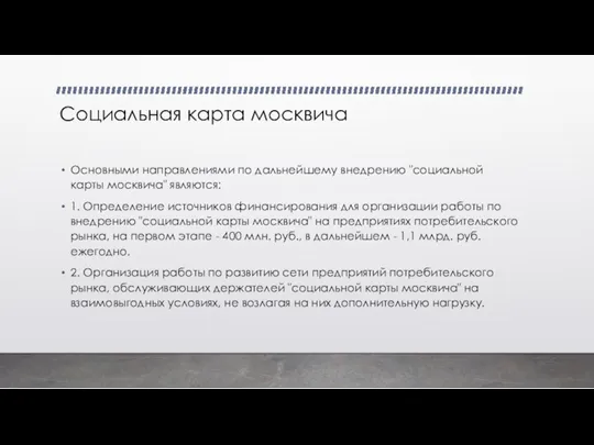 Социальная карта москвича Основными направлениями по дальнейшему внедрению "социальной карты