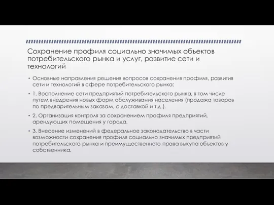 Сохранение профиля социально значимых объектов потребительского рынка и услуг, развитие