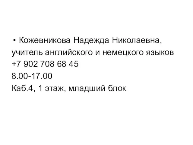 Кожевникова Надежда Николаевна, учитель английского и немецкого языков +7 902