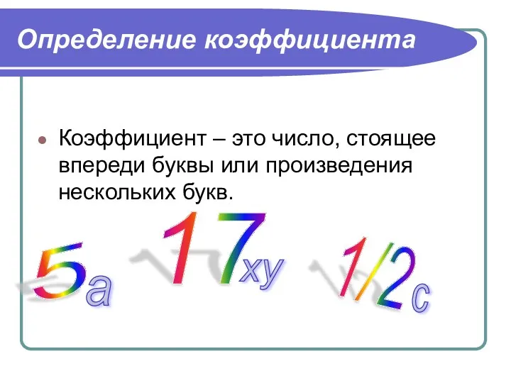 Определение коэффициента Коэффициент – это число, стоящее впереди буквы или