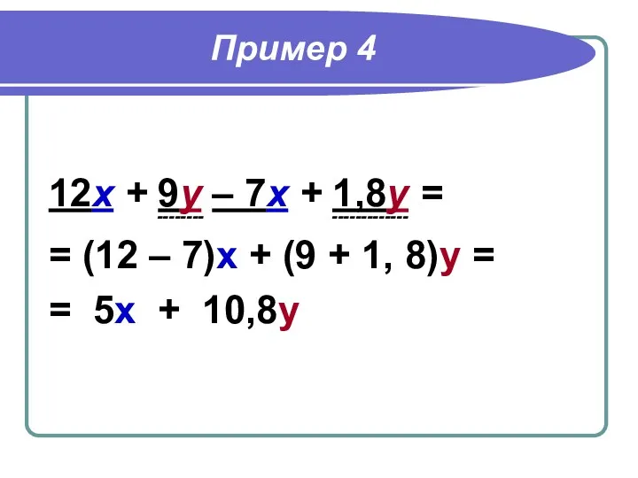 Пример 4 12х + 9у – 7х + 1,8у =