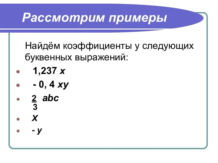 Рассмотрим примеры Найдём коэффициенты у следующих буквенных выражений: 1,237 х