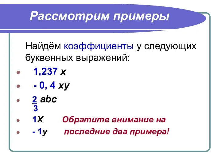 Рассмотрим примеры Найдём коэффициенты у следующих буквенных выражений: 1,237 х