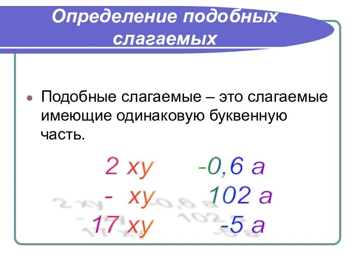 Определение подобных слагаемых Подобные слагаемые – это слагаемые имеющие одинаковую