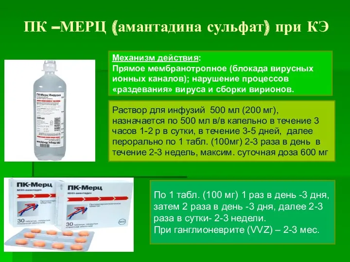 ПК –МЕРЦ (амантадина сульфат) при КЭ Раствор для инфузий 500 мл (200 мг),