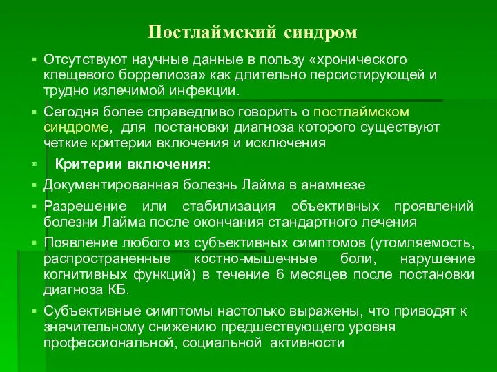 Постлаймский синдром Отсутствуют научные данные в пользу «хронического клещевого боррелиоза»