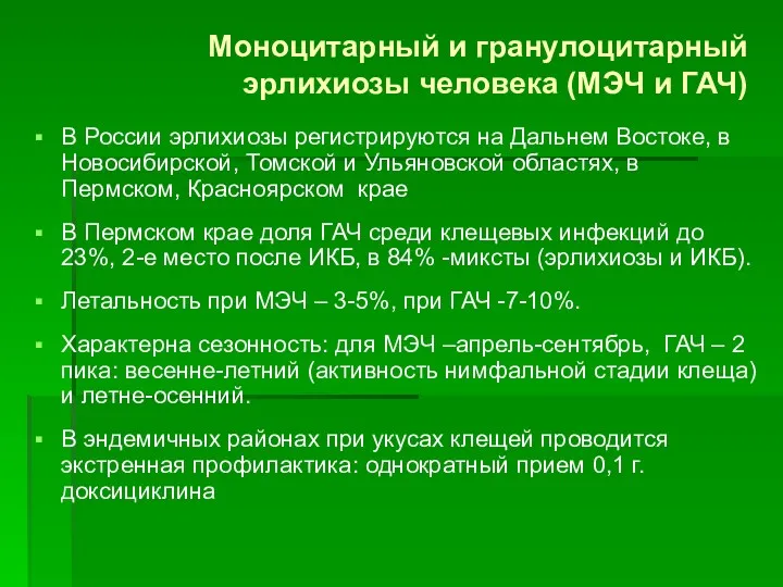Моноцитарный и гранулоцитарный эрлихиозы человека (МЭЧ и ГАЧ) В России эрлихиозы регистрируются на