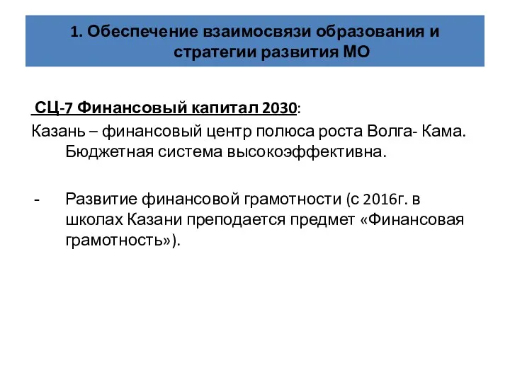 1. Обеспечение взаимосвязи образования и стратегии развития МО СЦ-7 Финансовый