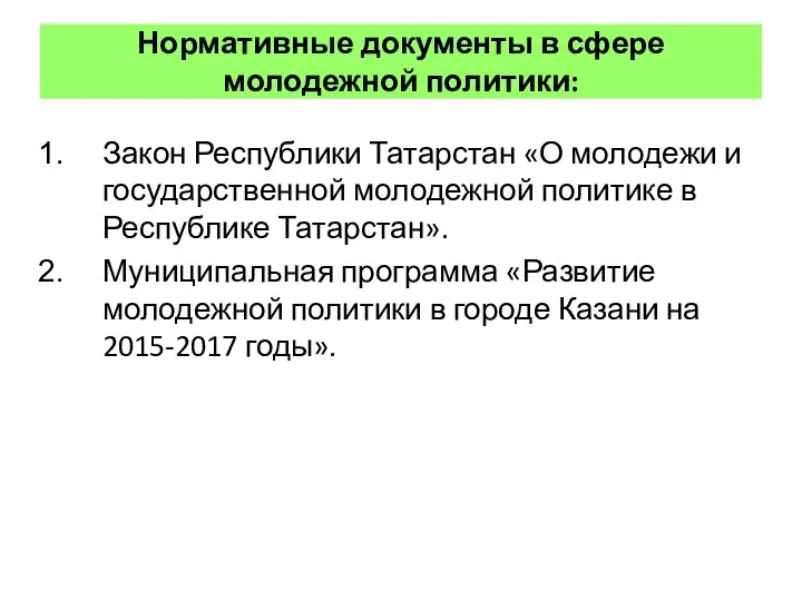 Нормативные документы в сфере молодежной политики: Закон Республики Татарстан «О