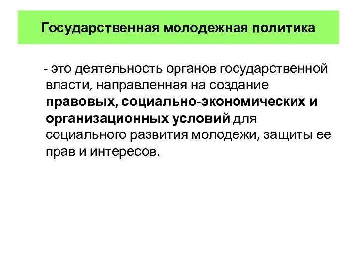 Государственная молодежная политика - это деятельность органов государственной власти, направленная