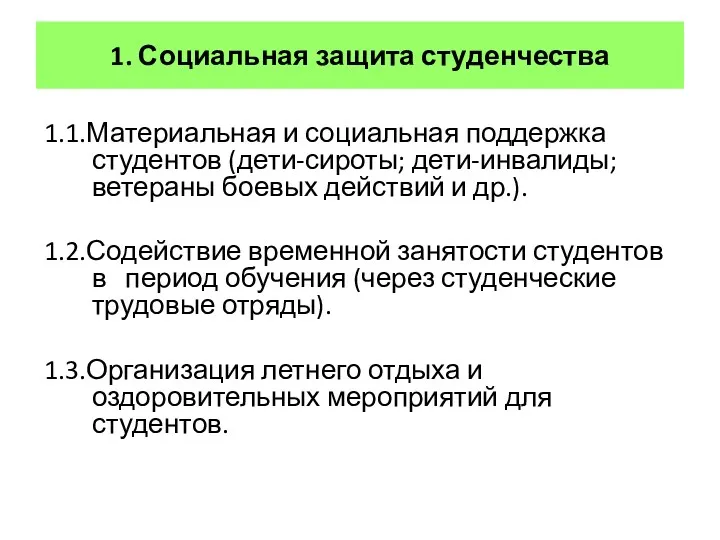 1. Социальная защита студенчества 1.1.Материальная и социальная поддержка студентов (дети-сироты;