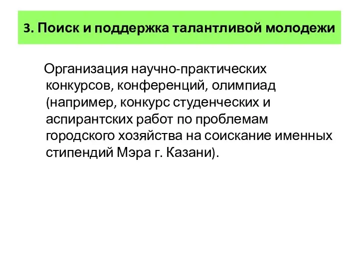 3. Поиск и поддержка талантливой молодежи Организация научно-практических конкурсов, конференций,