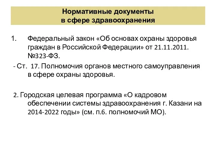 Нормативные документы в сфере здравоохранения Федеральный закон «Об основах охраны