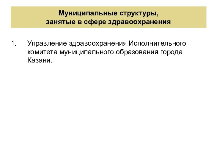 Муниципальные структуры, занятые в сфере здравоохранения Управление здравоохранения Исполнительного комитета муниципального образования города Казани.