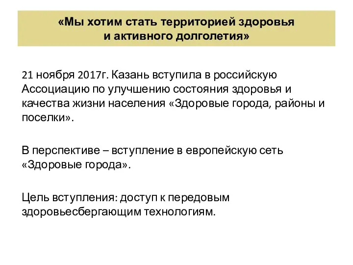 «Мы хотим стать территорией здоровья и активного долголетия» 21 ноября