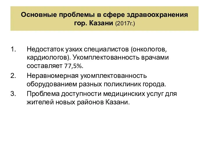 Основные проблемы в сфере здравоохранения гор. Казани (2017г.) Недостаток узких