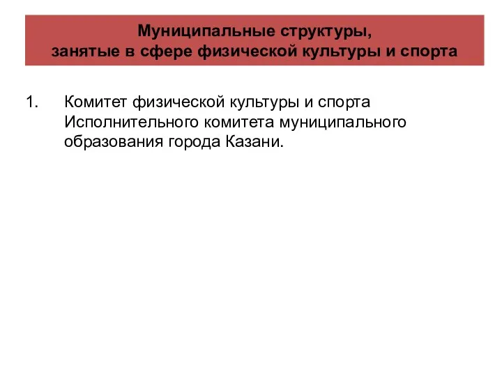 Муниципальные структуры, занятые в сфере физической культуры и спорта Комитет