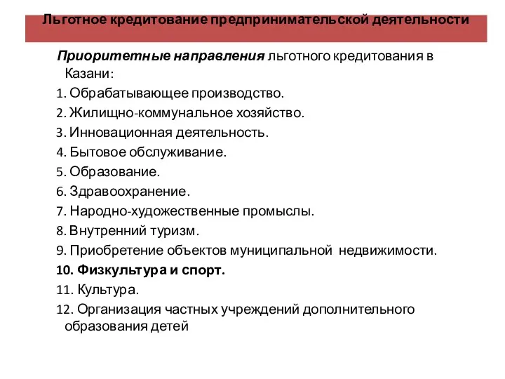 Льготное кредитование предпринимательской деятельности Приоритетные направления льготного кредитования в Казани: