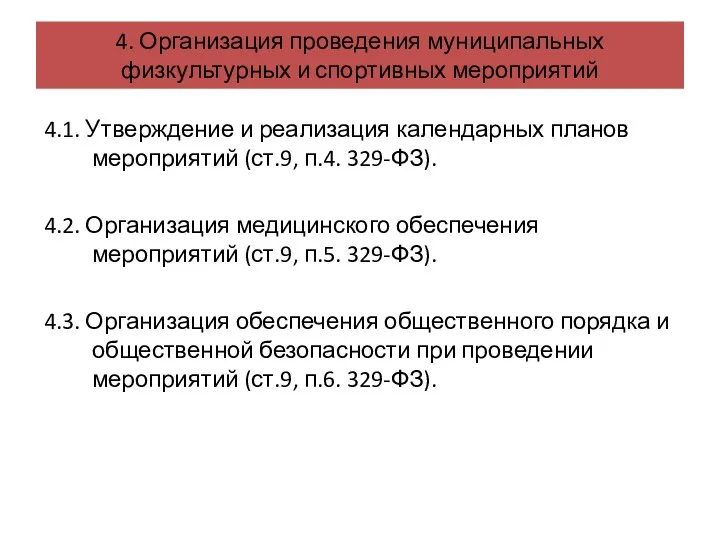 4. Организация проведения муниципальных физкультурных и спортивных мероприятий 4.1. Утверждение