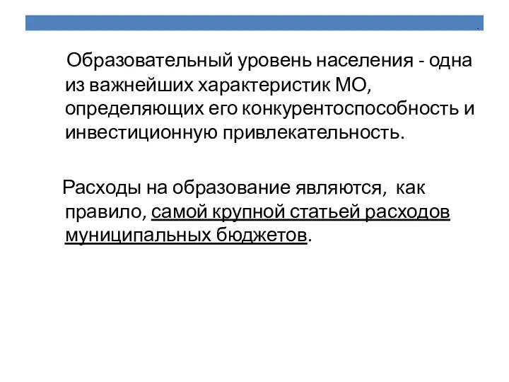 . Образовательный уровень населения - одна из важнейших характеристик МО,