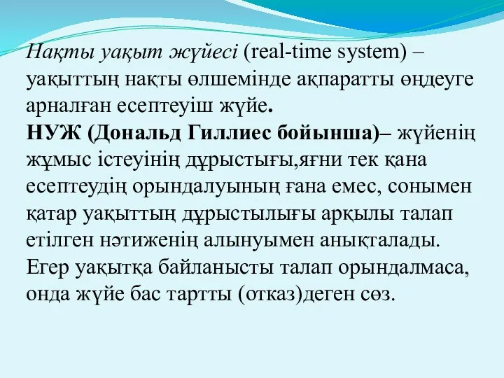 Нақты уақыт жүйесі (real-time system) – уақыттың нақты өлшемінде ақпаратты
