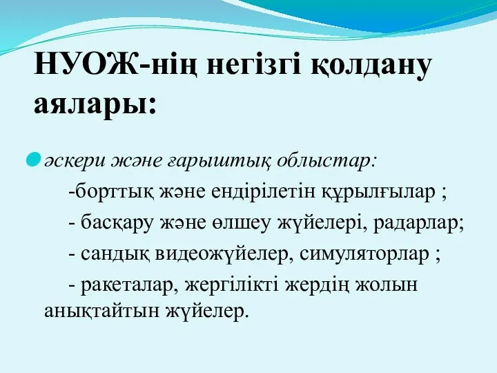 НУОЖ-нің негізгі қолдану аялары: әскери және ғарыштық облыстар: -борттық және