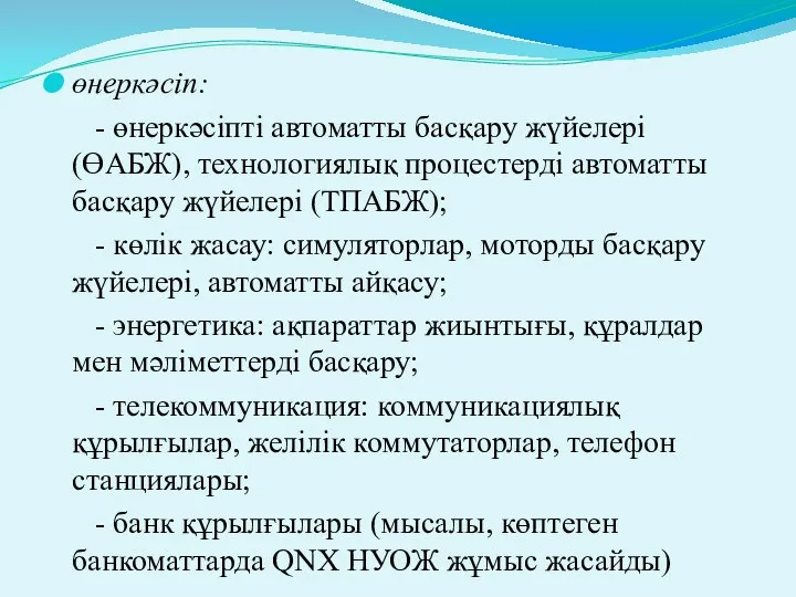 өнеркәсіп: - өнеркәсіпті автоматты басқару жүйелері (ӨАБЖ), технологиялық процестерді автоматты